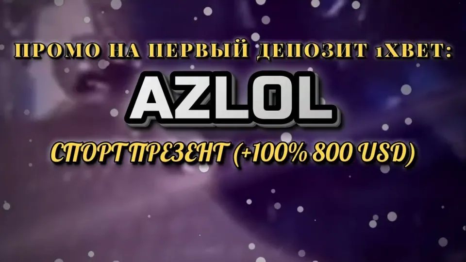 5 фактов о промокоде 1хбет AZLOL для бонуса на первый депозит